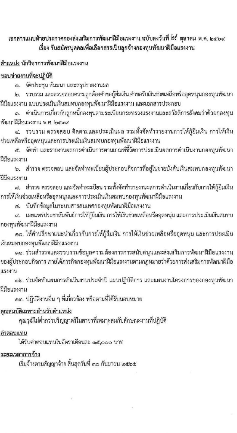 กองส่งเสริมการพัฒนาฝีมือแรงงาน รับสมัครบุคคลเพื่อเลือกสรรเป็นลูกจ้างกองทุนพัฒนาฝีมือแรงงาน จำนวน 2 ตำแหน่ง 5 อัตรา (วุฒิ ไม่ต่ำกว่า ป.ตรี) รับสมัครสอบตั้งแต่วันที่ 8-30 พ.ย. 2564