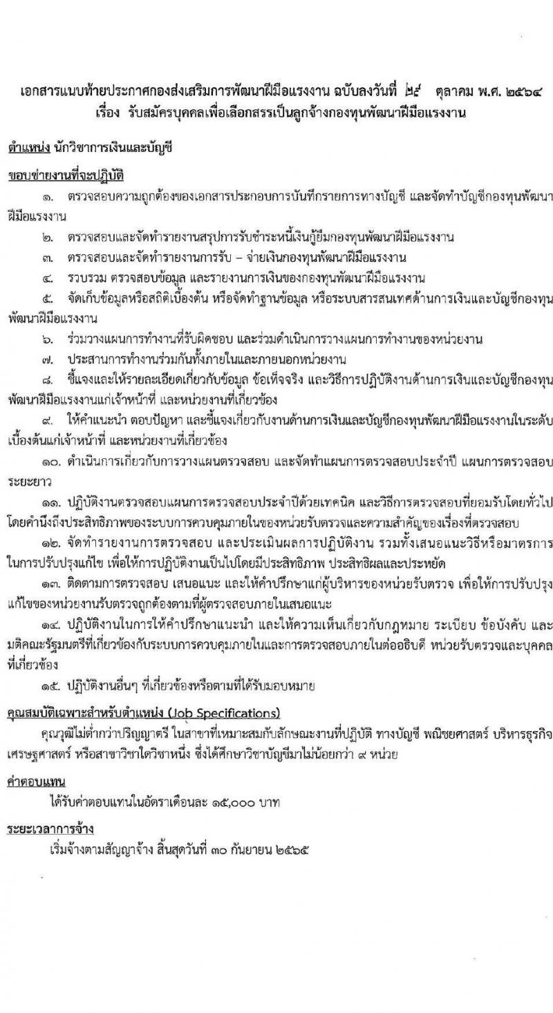 กองส่งเสริมการพัฒนาฝีมือแรงงาน รับสมัครบุคคลเพื่อเลือกสรรเป็นลูกจ้างกองทุนพัฒนาฝีมือแรงงาน จำนวน 2 ตำแหน่ง 5 อัตรา (วุฒิ ไม่ต่ำกว่า ป.ตรี) รับสมัครสอบตั้งแต่วันที่ 8-30 พ.ย. 2564