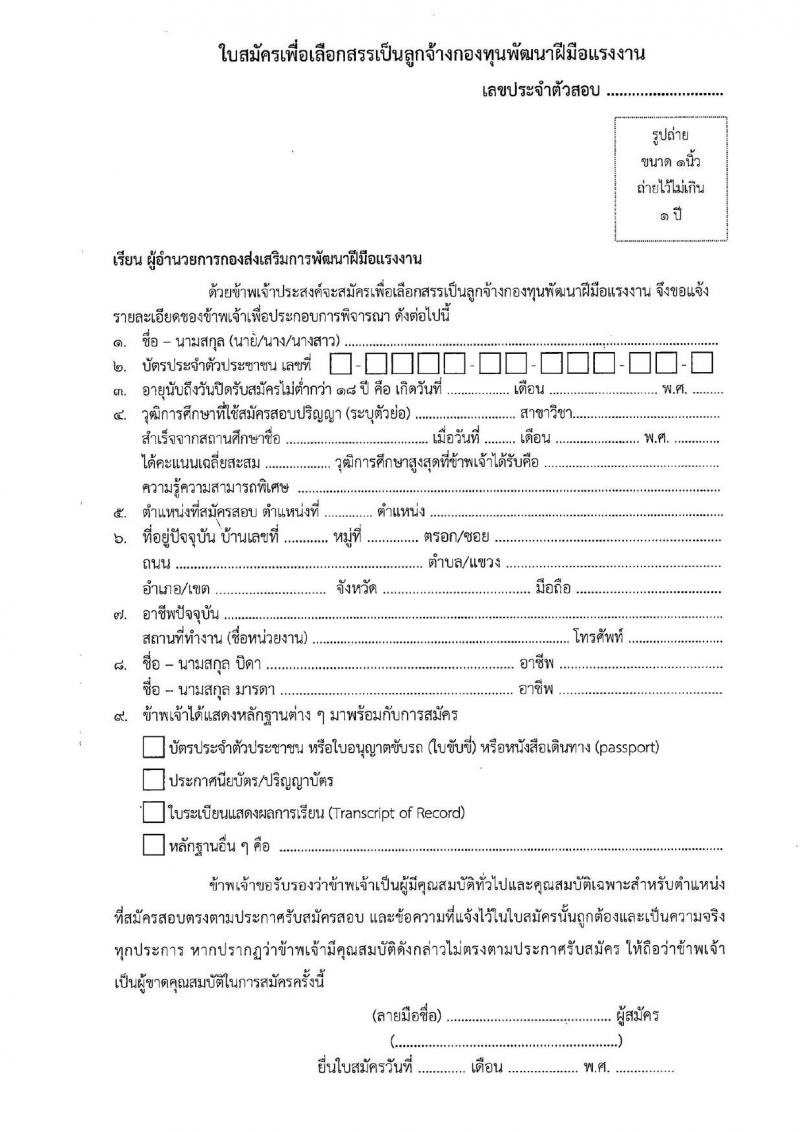 กองส่งเสริมการพัฒนาฝีมือแรงงาน รับสมัครบุคคลเพื่อเลือกสรรเป็นลูกจ้างกองทุนพัฒนาฝีมือแรงงาน จำนวน 2 ตำแหน่ง 5 อัตรา (วุฒิ ไม่ต่ำกว่า ป.ตรี) รับสมัครสอบตั้งแต่วันที่ 8-30 พ.ย. 2564