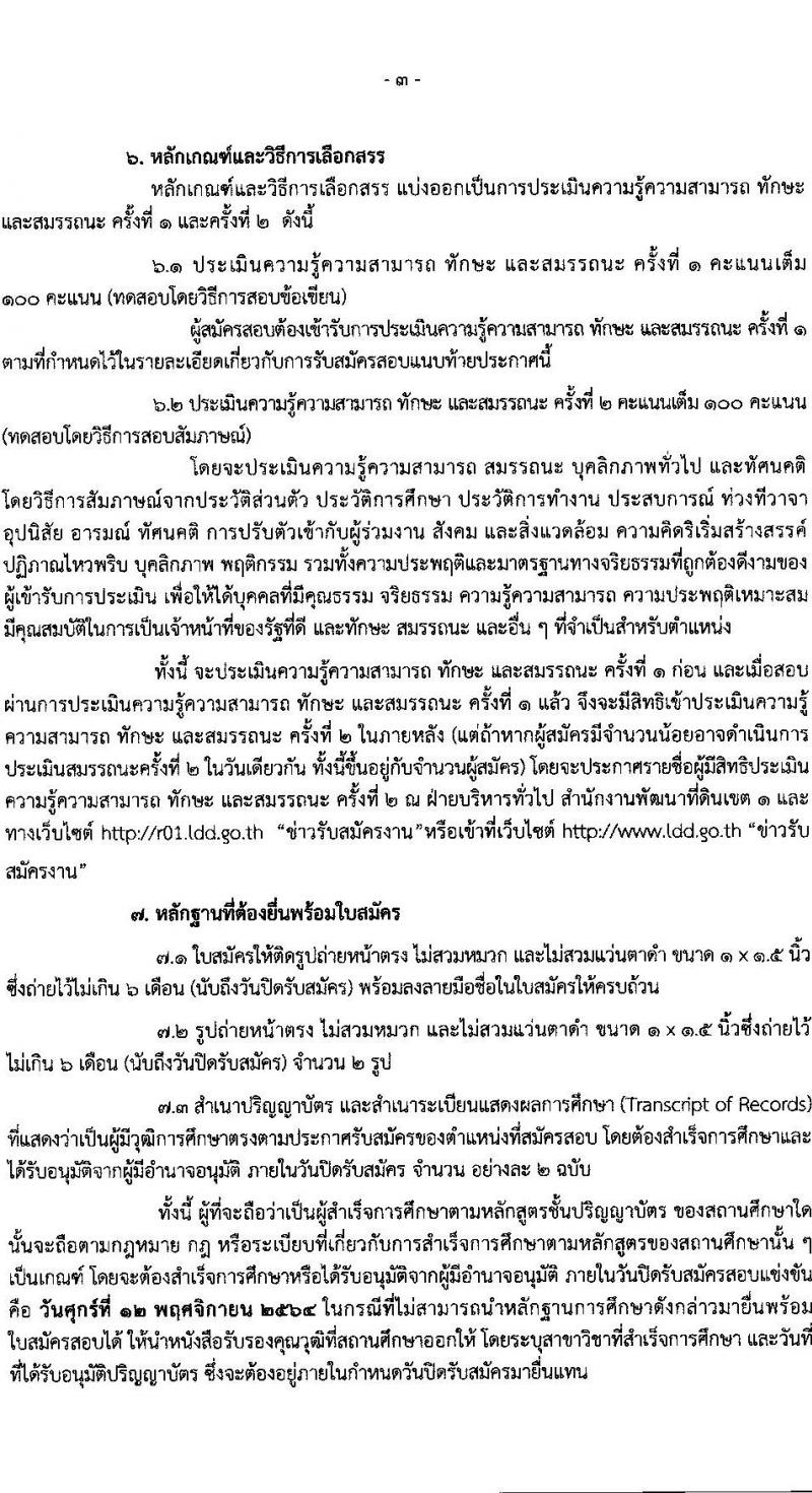 กรมพัฒนาที่ดิน รับสมัครบุคคลเพื่อเลือกสรรเป็นพนักงานราชการทั่วไป จำนวน 2 ตำแหน่ง 2 อัตรา (วุฒิ ป.ตรี) รับสมัครตั้งแต่วันที่ 8-12 พ.ย. 2564