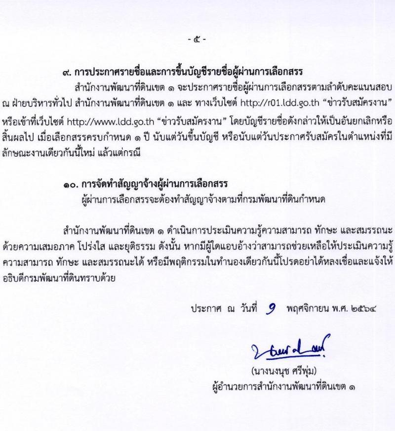 กรมพัฒนาที่ดิน รับสมัครบุคคลเพื่อเลือกสรรเป็นพนักงานราชการทั่วไป จำนวน 2 ตำแหน่ง 2 อัตรา (วุฒิ ป.ตรี) รับสมัครตั้งแต่วันที่ 8-12 พ.ย. 2564