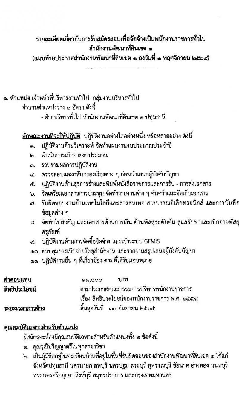 กรมพัฒนาที่ดิน รับสมัครบุคคลเพื่อเลือกสรรเป็นพนักงานราชการทั่วไป จำนวน 2 ตำแหน่ง 2 อัตรา (วุฒิ ป.ตรี) รับสมัครตั้งแต่วันที่ 8-12 พ.ย. 2564