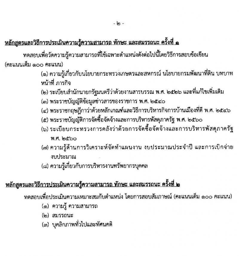 กรมพัฒนาที่ดิน รับสมัครบุคคลเพื่อเลือกสรรเป็นพนักงานราชการทั่วไป จำนวน 2 ตำแหน่ง 2 อัตรา (วุฒิ ป.ตรี) รับสมัครตั้งแต่วันที่ 8-12 พ.ย. 2564