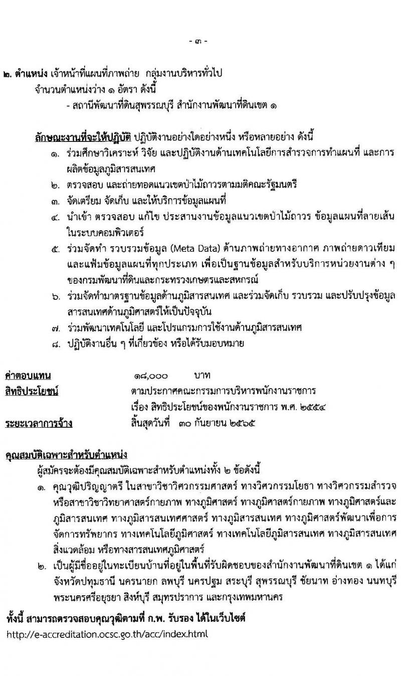 กรมพัฒนาที่ดิน รับสมัครบุคคลเพื่อเลือกสรรเป็นพนักงานราชการทั่วไป จำนวน 2 ตำแหน่ง 2 อัตรา (วุฒิ ป.ตรี) รับสมัครตั้งแต่วันที่ 8-12 พ.ย. 2564