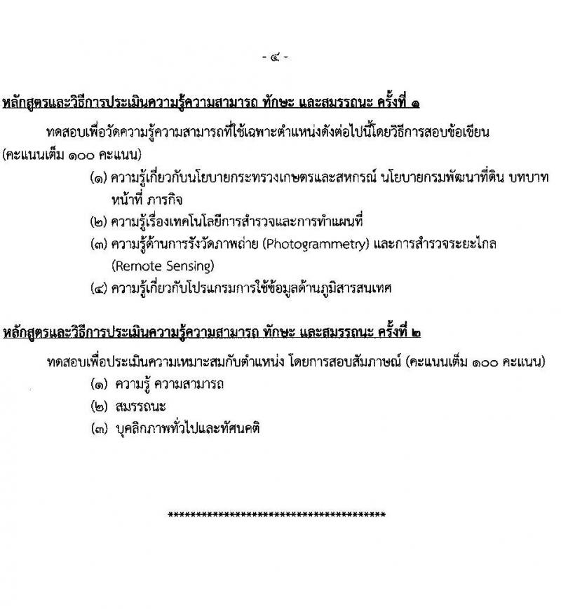 กรมพัฒนาที่ดิน รับสมัครบุคคลเพื่อเลือกสรรเป็นพนักงานราชการทั่วไป จำนวน 2 ตำแหน่ง 2 อัตรา (วุฒิ ป.ตรี) รับสมัครตั้งแต่วันที่ 8-12 พ.ย. 2564