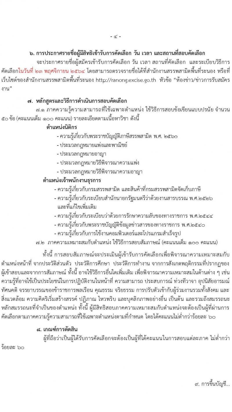 สำนักงานสรรพสามิตพื้นที่ระนอง รับสมัครบุคคลเพื่อเป็นลูกจ้างชั่วคราว จำนวน 2 ตำแหน่ง 2 อัตรา (วุฒิ ปวช. ปวท. ปวส. ป.ตรี) รับสมัครตั้งแต่วันที่ 15-19 พ.ย. 2564