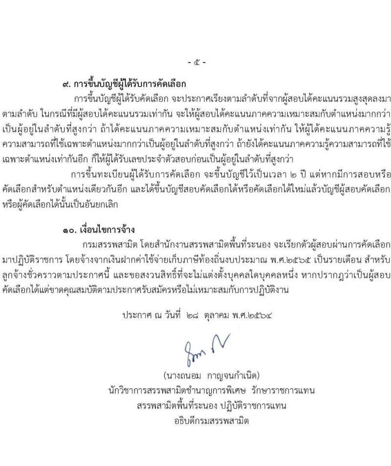 สำนักงานสรรพสามิตพื้นที่ระนอง รับสมัครบุคคลเพื่อเป็นลูกจ้างชั่วคราว จำนวน 2 ตำแหน่ง 2 อัตรา (วุฒิ ปวช. ปวท. ปวส. ป.ตรี) รับสมัครตั้งแต่วันที่ 15-19 พ.ย. 2564