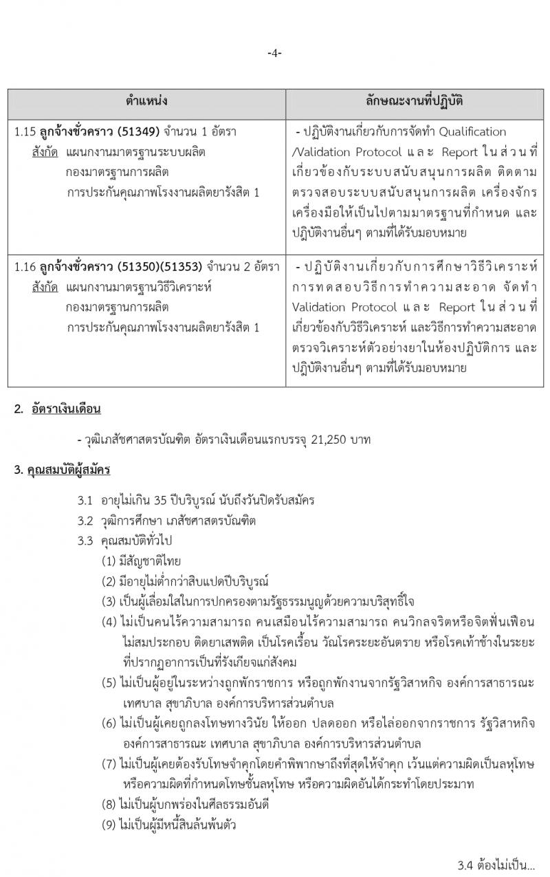 องค์การเภสัชกรรม รับสมัครบุคคลเพื่อคัดเลือกและจ้างเป็นลูกจ้างชั่วคราว จำนวน 16 ตำแหน่ง 29 อัตรา (วุฒิ เภสัชศาสตรบัณฑิต) รับสมัครสอบทางอีเมล ตั้งแต่วันที่ 3-17 พ.ย. 2564