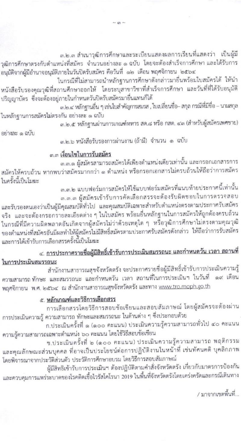 สาธารณสุขจังหวัดตรัง รับสมัครบุคคลเพื่อเลือกสรรเป็นพนักงานราชการทั่วไป จำนวน 9 อัตรา (วุฒิ ป.ตรี) รับสมัครตั้งแต่วันที่ 8-12 พ.ย. 2564
