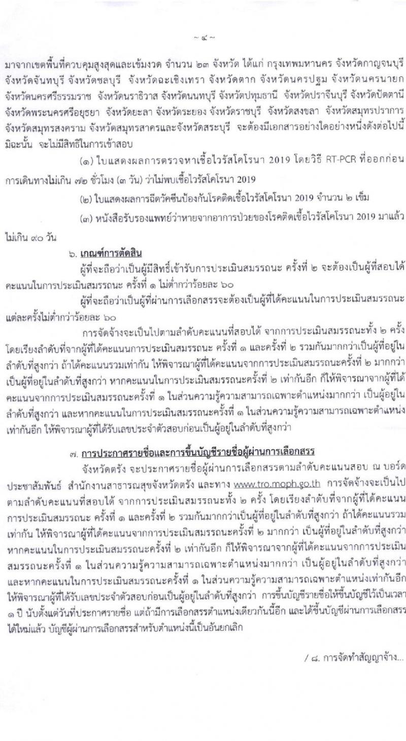 สาธารณสุขจังหวัดตรัง รับสมัครบุคคลเพื่อเลือกสรรเป็นพนักงานราชการทั่วไป จำนวน 9 อัตรา (วุฒิ ป.ตรี) รับสมัครตั้งแต่วันที่ 8-12 พ.ย. 2564