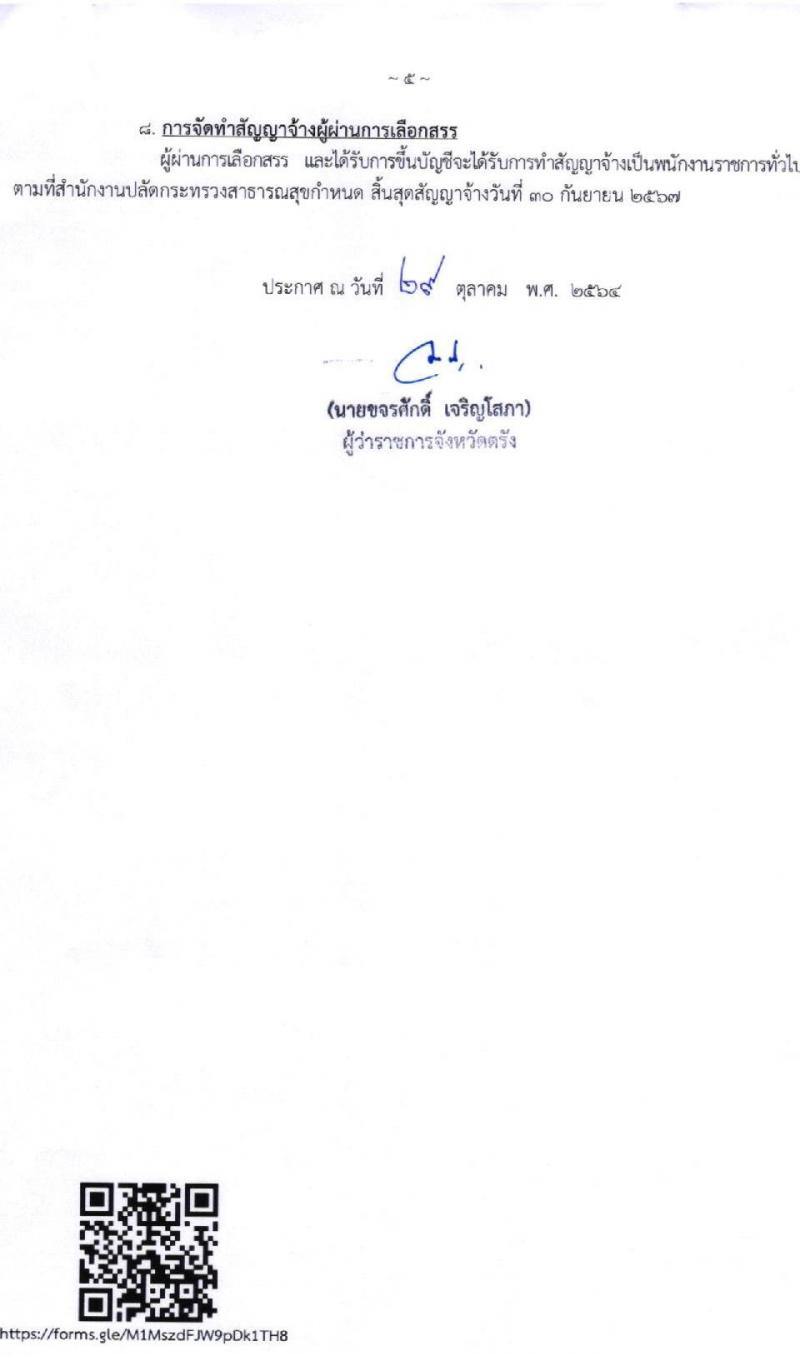 สาธารณสุขจังหวัดตรัง รับสมัครบุคคลเพื่อเลือกสรรเป็นพนักงานราชการทั่วไป จำนวน 9 อัตรา (วุฒิ ป.ตรี) รับสมัครตั้งแต่วันที่ 8-12 พ.ย. 2564