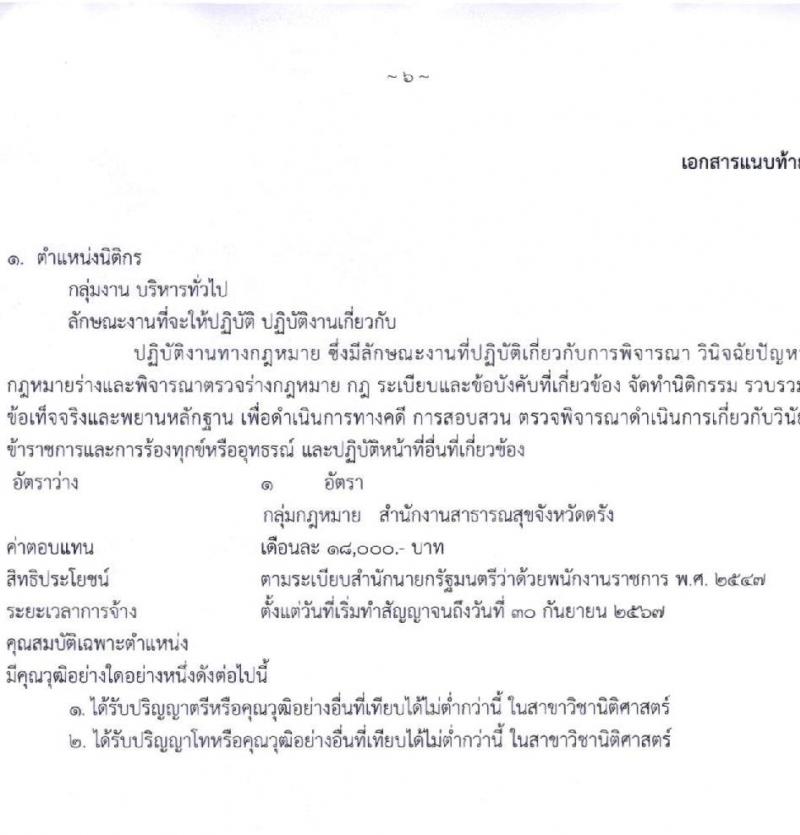 สาธารณสุขจังหวัดตรัง รับสมัครบุคคลเพื่อเลือกสรรเป็นพนักงานราชการทั่วไป จำนวน 9 อัตรา (วุฒิ ป.ตรี) รับสมัครตั้งแต่วันที่ 8-12 พ.ย. 2564