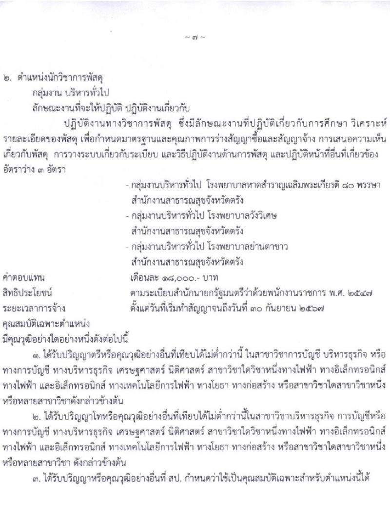 สาธารณสุขจังหวัดตรัง รับสมัครบุคคลเพื่อเลือกสรรเป็นพนักงานราชการทั่วไป จำนวน 9 อัตรา (วุฒิ ป.ตรี) รับสมัครตั้งแต่วันที่ 8-12 พ.ย. 2564