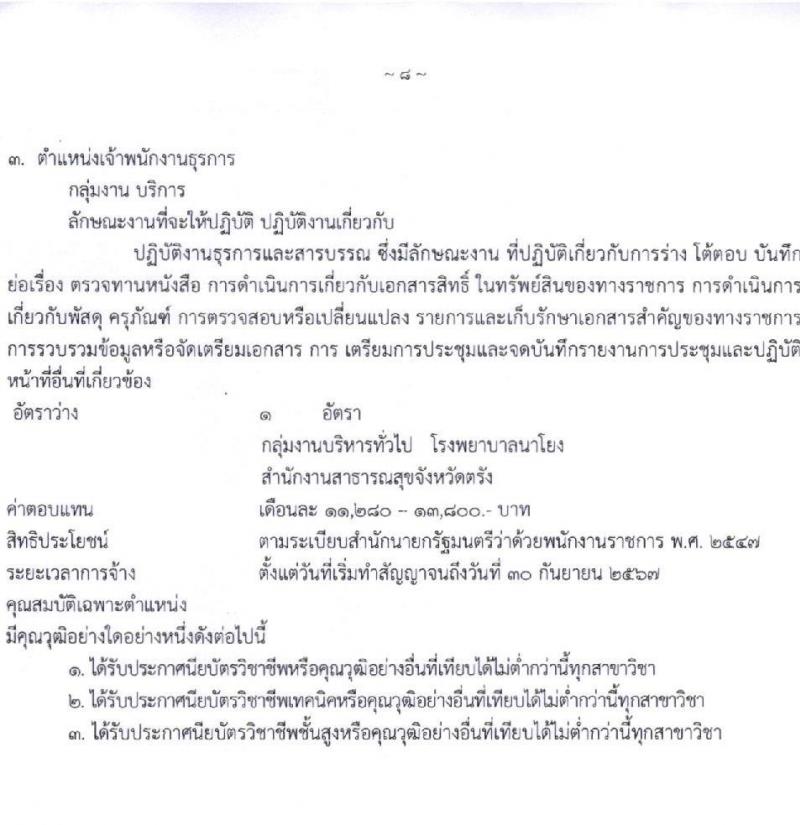 สาธารณสุขจังหวัดตรัง รับสมัครบุคคลเพื่อเลือกสรรเป็นพนักงานราชการทั่วไป จำนวน 9 อัตรา (วุฒิ ป.ตรี) รับสมัครตั้งแต่วันที่ 8-12 พ.ย. 2564
