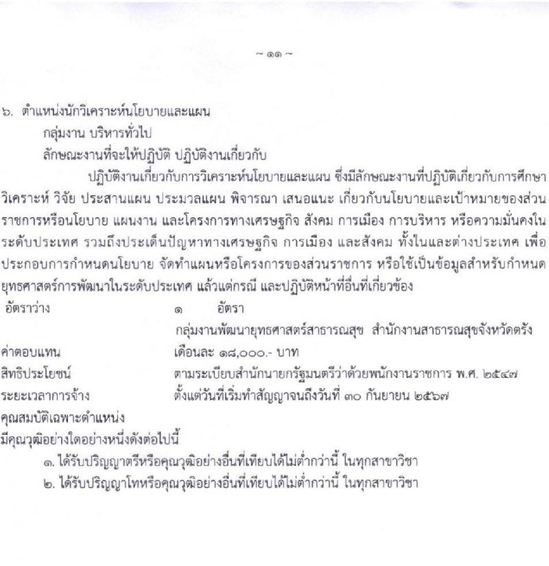 สาธารณสุขจังหวัดตรัง รับสมัครบุคคลเพื่อเลือกสรรเป็นพนักงานราชการทั่วไป จำนวน 9 อัตรา (วุฒิ ป.ตรี) รับสมัครตั้งแต่วันที่ 8-12 พ.ย. 2564