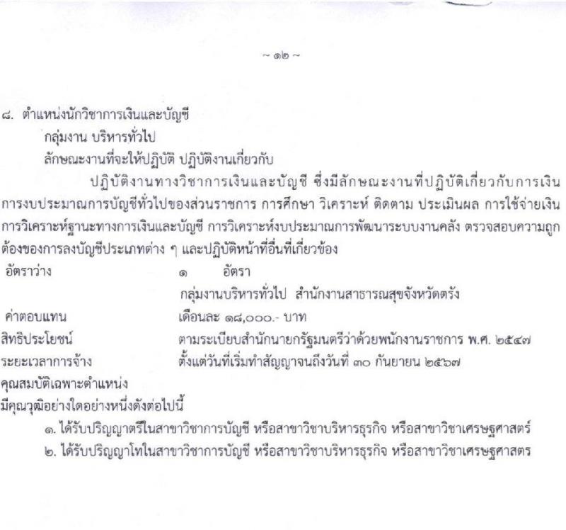 สาธารณสุขจังหวัดตรัง รับสมัครบุคคลเพื่อเลือกสรรเป็นพนักงานราชการทั่วไป จำนวน 9 อัตรา (วุฒิ ป.ตรี) รับสมัครตั้งแต่วันที่ 8-12 พ.ย. 2564