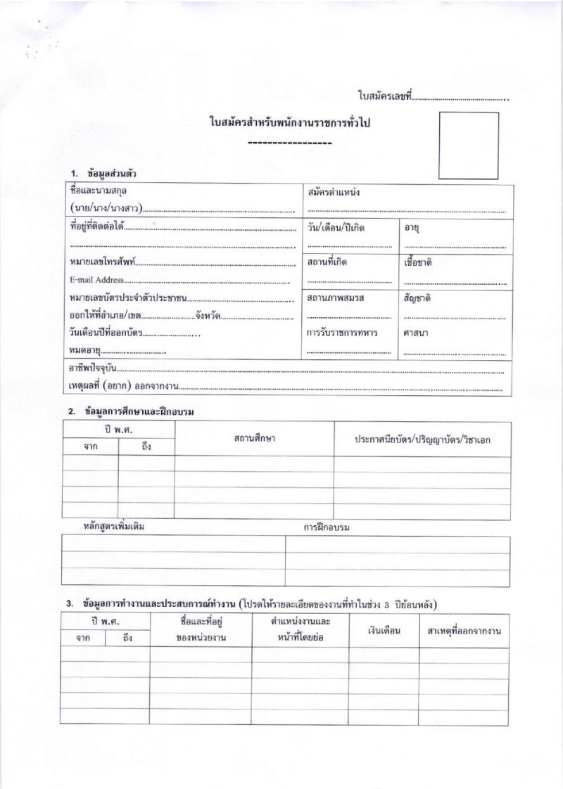 สาธารณสุขจังหวัดตรัง รับสมัครบุคคลเพื่อเลือกสรรเป็นพนักงานราชการทั่วไป จำนวน 9 อัตรา (วุฒิ ป.ตรี) รับสมัครตั้งแต่วันที่ 8-12 พ.ย. 2564