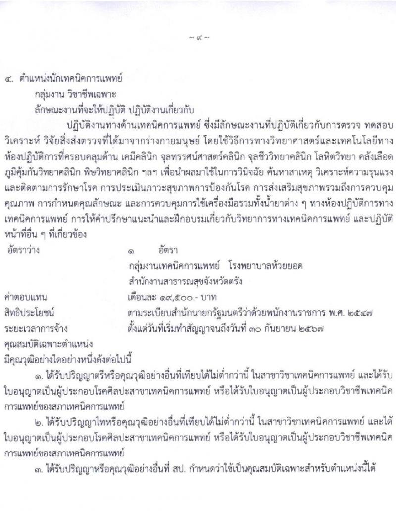 สาธารณสุขจังหวัดตรัง รับสมัครบุคคลเพื่อเลือกสรรเป็นพนักงานราชการทั่วไป จำนวน 9 อัตรา (วุฒิ ป.ตรี) รับสมัครตั้งแต่วันที่ 8-12 พ.ย. 2564