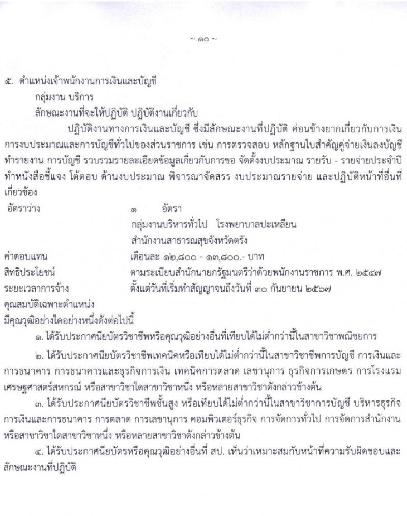 สาธารณสุขจังหวัดตรัง รับสมัครบุคคลเพื่อเลือกสรรเป็นพนักงานราชการทั่วไป จำนวน 9 อัตรา (วุฒิ ป.ตรี) รับสมัครตั้งแต่วันที่ 8-12 พ.ย. 2564