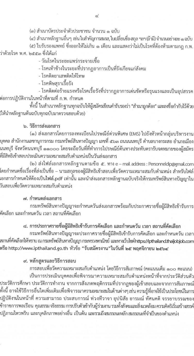 กรมทรัพย์สินทางปัญญา รับสมัครคัดเลือกเพื่อบรรจุและแต่งตั้งบุคคลเข้ารับราชการ ในตำแหน่งนักวิชาการตรวจสอบสิทธิบัตรปฏิบัติการ ครั้งแรก 2 อัตรา (วุฒิ ป.ตรี) รับสมัครสอบทางอินเทอร์เน็ต ตั้งแต่วันที่ 1-19 พ.ย. 2564