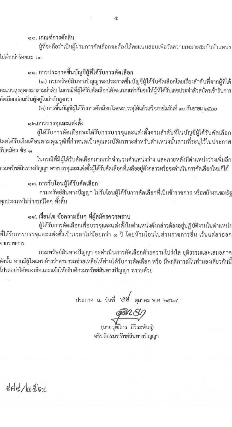 กรมทรัพย์สินทางปัญญา รับสมัครคัดเลือกเพื่อบรรจุและแต่งตั้งบุคคลเข้ารับราชการ ในตำแหน่งนักวิชาการตรวจสอบสิทธิบัตรปฏิบัติการ ครั้งแรก 2 อัตรา (วุฒิ ป.ตรี) รับสมัครสอบทางอินเทอร์เน็ต ตั้งแต่วันที่ 1-19 พ.ย. 2564