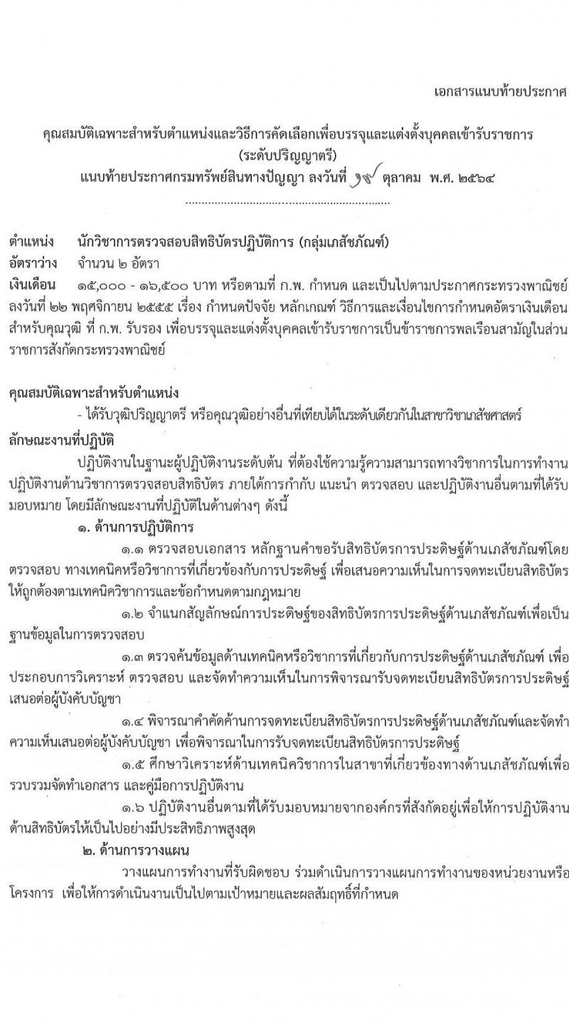 กรมทรัพย์สินทางปัญญา รับสมัครคัดเลือกเพื่อบรรจุและแต่งตั้งบุคคลเข้ารับราชการ ในตำแหน่งนักวิชาการตรวจสอบสิทธิบัตรปฏิบัติการ ครั้งแรก 2 อัตรา (วุฒิ ป.ตรี) รับสมัครสอบทางอินเทอร์เน็ต ตั้งแต่วันที่ 1-19 พ.ย. 2564