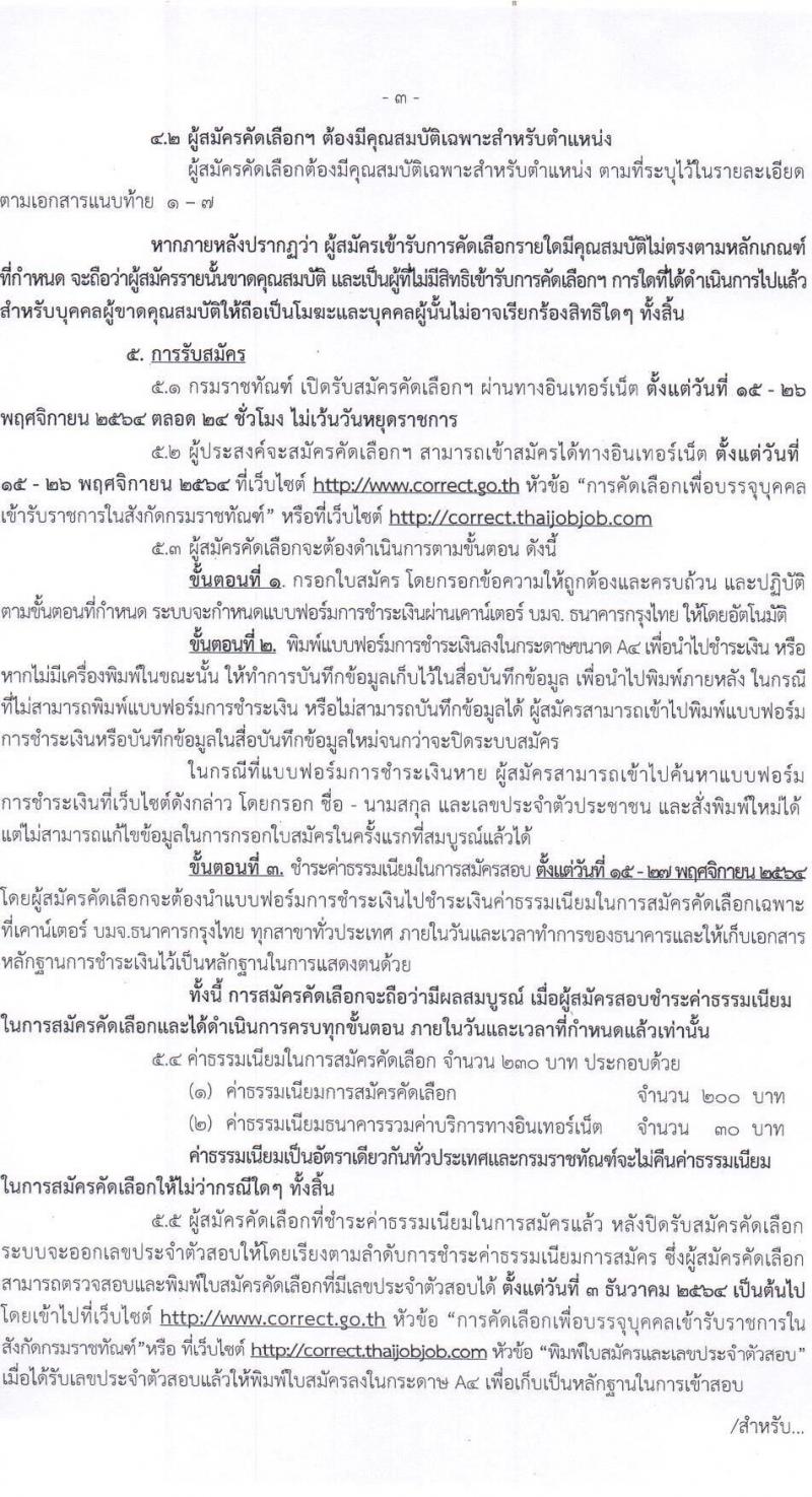 กรมราชทัณฑ์ รับสมัครคัดเลือกเพื่อบรรจุและแต่งตั้งบุคคลเข้ารับราชการ จำนวน 7 ตำแหน่ง ครั้งแรก 285 อัตรา (วุฒิ ปวส. หรือเทียบเท่า, ป.ตรี) รับสมัครสอบทางอินเทอร์เน็ต ตั้งแต่วันที่ 15-26 พ.ย. 2564