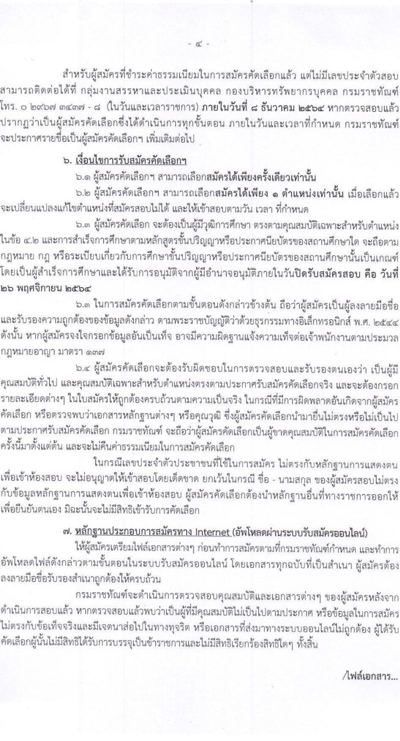 กรมราชทัณฑ์ รับสมัครคัดเลือกเพื่อบรรจุและแต่งตั้งบุคคลเข้ารับราชการ จำนวน 7 ตำแหน่ง ครั้งแรก 285 อัตรา (วุฒิ ปวส. หรือเทียบเท่า, ป.ตรี) รับสมัครสอบทางอินเทอร์เน็ต ตั้งแต่วันที่ 15-26 พ.ย. 2564