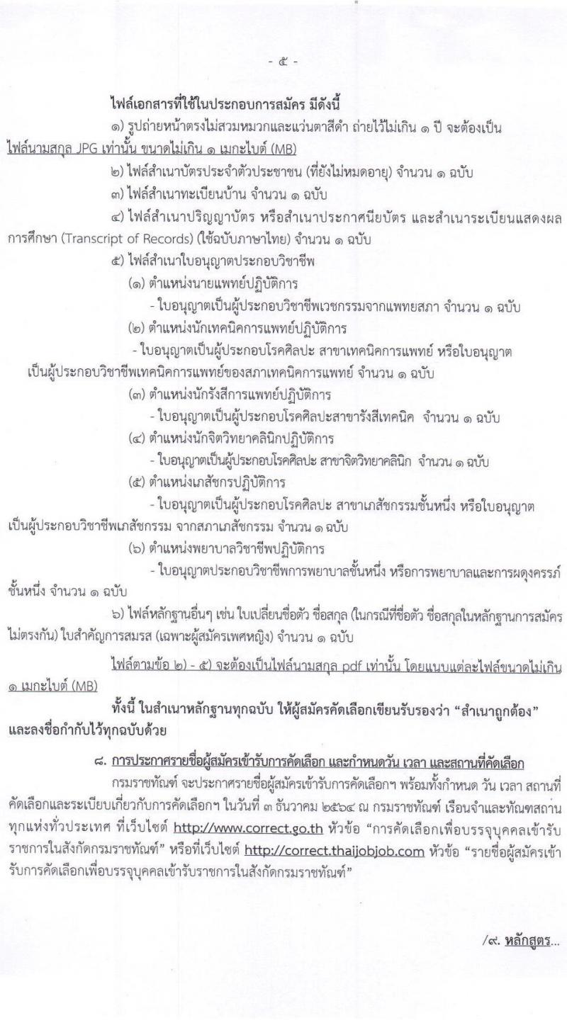 กรมราชทัณฑ์ รับสมัครคัดเลือกเพื่อบรรจุและแต่งตั้งบุคคลเข้ารับราชการ จำนวน 7 ตำแหน่ง ครั้งแรก 285 อัตรา (วุฒิ ปวส. หรือเทียบเท่า, ป.ตรี) รับสมัครสอบทางอินเทอร์เน็ต ตั้งแต่วันที่ 15-26 พ.ย. 2564
