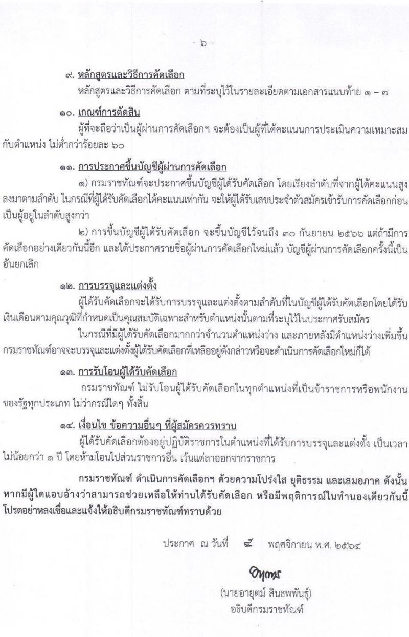 กรมราชทัณฑ์ รับสมัครคัดเลือกเพื่อบรรจุและแต่งตั้งบุคคลเข้ารับราชการ จำนวน 7 ตำแหน่ง ครั้งแรก 285 อัตรา (วุฒิ ปวส. หรือเทียบเท่า, ป.ตรี) รับสมัครสอบทางอินเทอร์เน็ต ตั้งแต่วันที่ 15-26 พ.ย. 2564