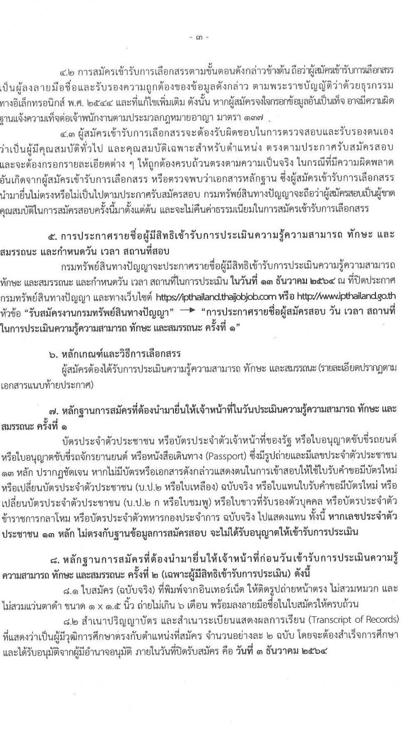 กรมทรัพย์สินทางปัญญา รับสมัครบุคคลเพื่อเลือกสรรเป็นพนักงานราชการทั่วไป จำนวน 4 ตำแหน่ง ครั้งแรก 5 อัตรา (วุฒิ ป.ตรี) รับสมัครสอบทางอินเทอร์เน็ต ตั้งแต่วันที่ 15 พ.ย. – 3 ธ.ค. 2564