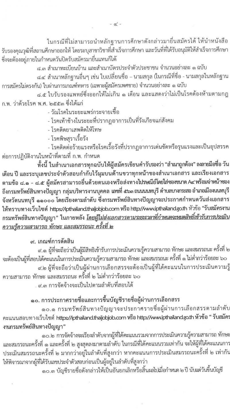 กรมทรัพย์สินทางปัญญา รับสมัครบุคคลเพื่อเลือกสรรเป็นพนักงานราชการทั่วไป จำนวน 4 ตำแหน่ง ครั้งแรก 5 อัตรา (วุฒิ ป.ตรี) รับสมัครสอบทางอินเทอร์เน็ต ตั้งแต่วันที่ 15 พ.ย. – 3 ธ.ค. 2564