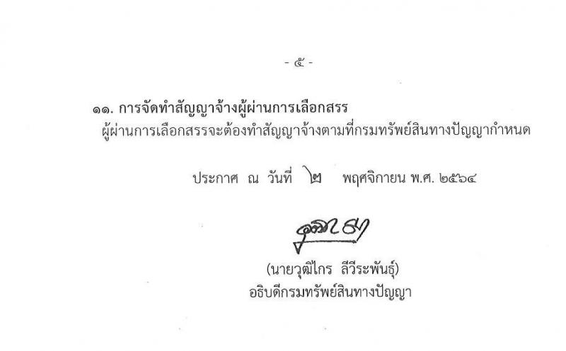 กรมทรัพย์สินทางปัญญา รับสมัครบุคคลเพื่อเลือกสรรเป็นพนักงานราชการทั่วไป จำนวน 4 ตำแหน่ง ครั้งแรก 5 อัตรา (วุฒิ ป.ตรี) รับสมัครสอบทางอินเทอร์เน็ต ตั้งแต่วันที่ 15 พ.ย. – 3 ธ.ค. 2564