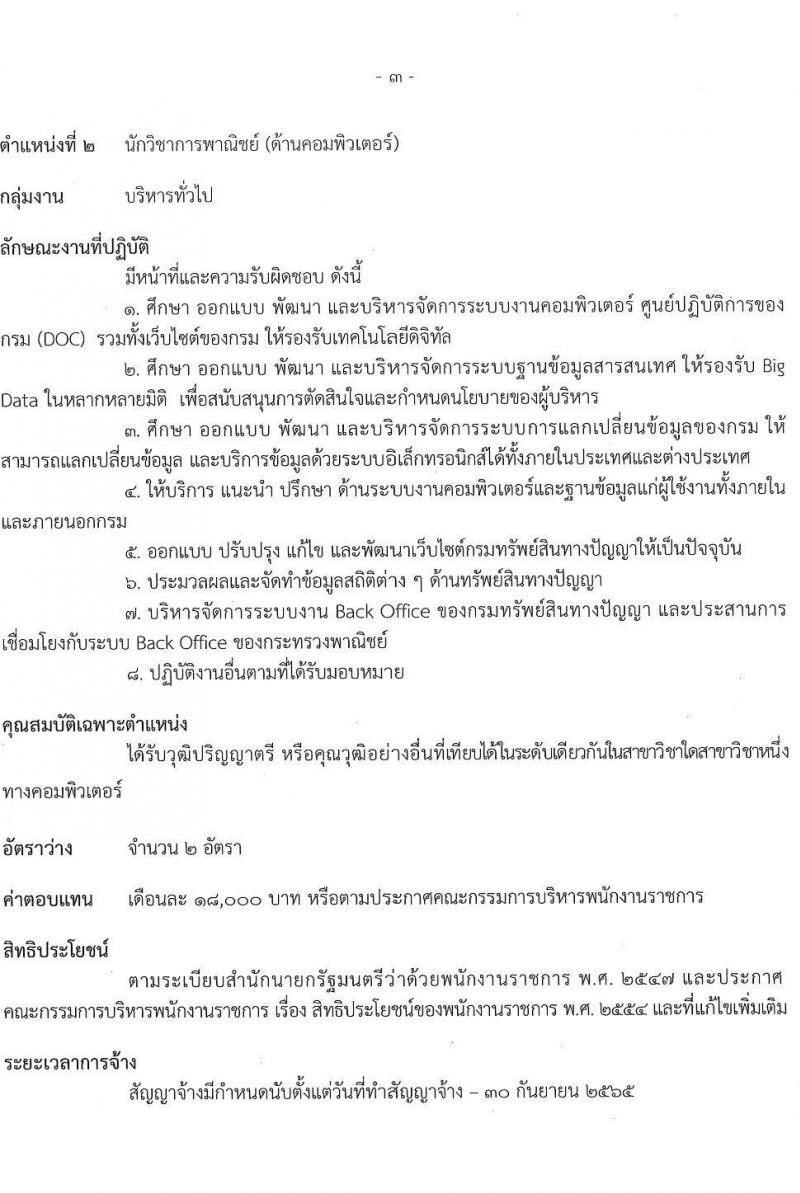 กรมทรัพย์สินทางปัญญา รับสมัครบุคคลเพื่อเลือกสรรเป็นพนักงานราชการทั่วไป จำนวน 4 ตำแหน่ง ครั้งแรก 5 อัตรา (วุฒิ ป.ตรี) รับสมัครสอบทางอินเทอร์เน็ต ตั้งแต่วันที่ 15 พ.ย. – 3 ธ.ค. 2564