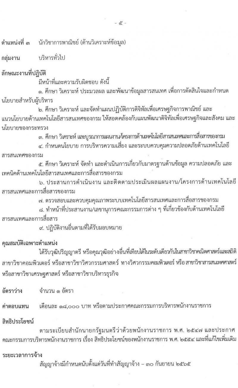 กรมทรัพย์สินทางปัญญา รับสมัครบุคคลเพื่อเลือกสรรเป็นพนักงานราชการทั่วไป จำนวน 4 ตำแหน่ง ครั้งแรก 5 อัตรา (วุฒิ ป.ตรี) รับสมัครสอบทางอินเทอร์เน็ต ตั้งแต่วันที่ 15 พ.ย. – 3 ธ.ค. 2564