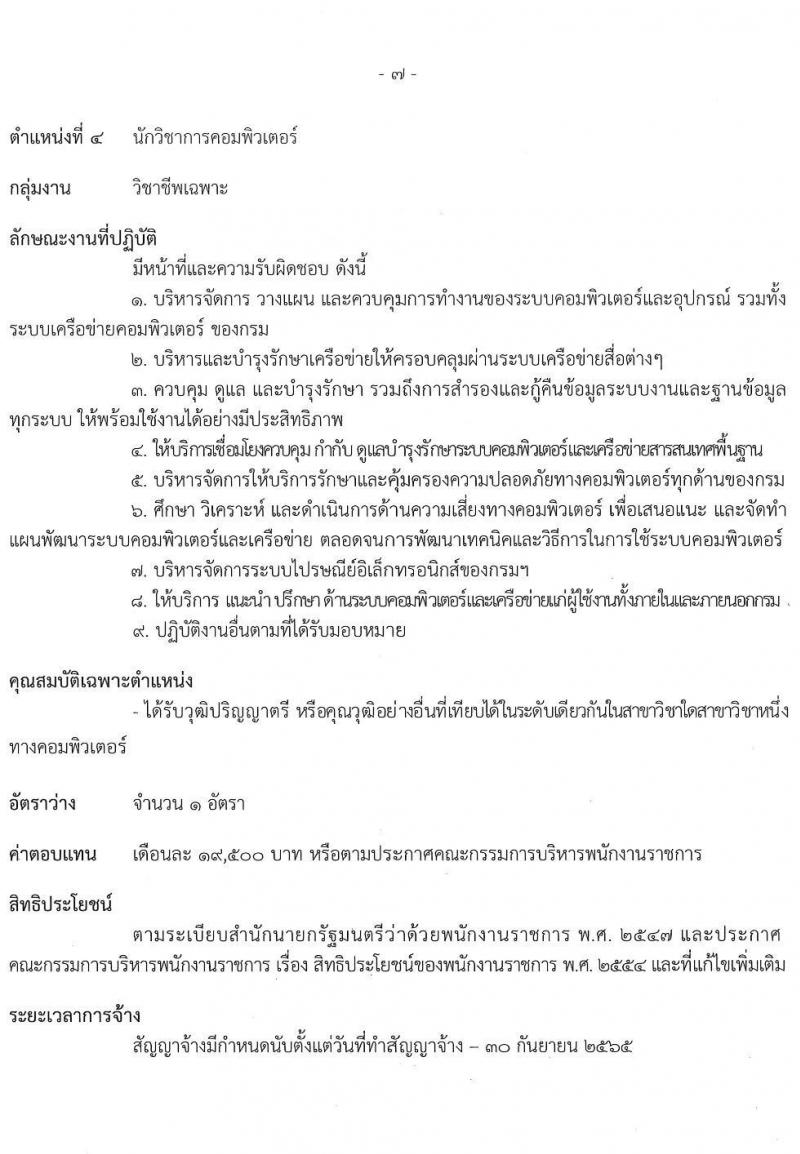 กรมทรัพย์สินทางปัญญา รับสมัครบุคคลเพื่อเลือกสรรเป็นพนักงานราชการทั่วไป จำนวน 4 ตำแหน่ง ครั้งแรก 5 อัตรา (วุฒิ ป.ตรี) รับสมัครสอบทางอินเทอร์เน็ต ตั้งแต่วันที่ 15 พ.ย. – 3 ธ.ค. 2564