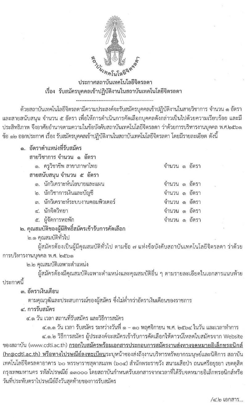 สถาบันเทคโนโลยีจิตรลดา รับสมัครบุคคลเข้าปฏิบัติงานในสถาบันเทคโนโลยีจิตรลดา 6 อัตรา (วุฒิ ป.ตรี ป.โท) รับสมัครตั้งแต่วันที่ 1-10 พ.ย. 2564