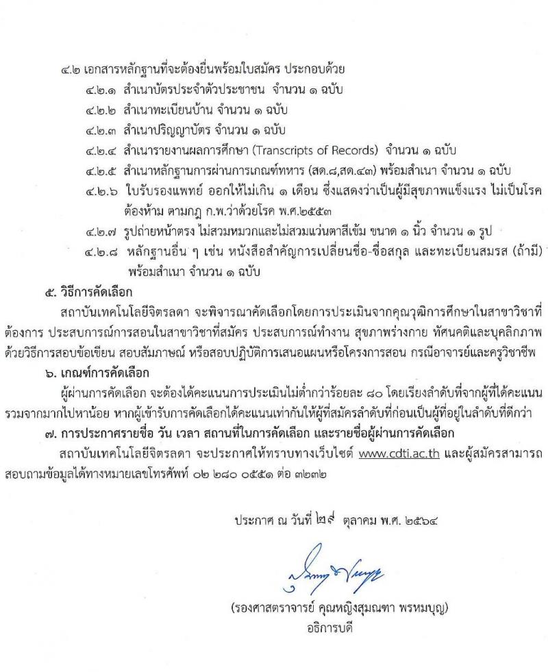 สถาบันเทคโนโลยีจิตรลดา รับสมัครบุคคลเข้าปฏิบัติงานในสถาบันเทคโนโลยีจิตรลดา 6 อัตรา (วุฒิ ป.ตรี ป.โท) รับสมัครตั้งแต่วันที่ 1-10 พ.ย. 2564