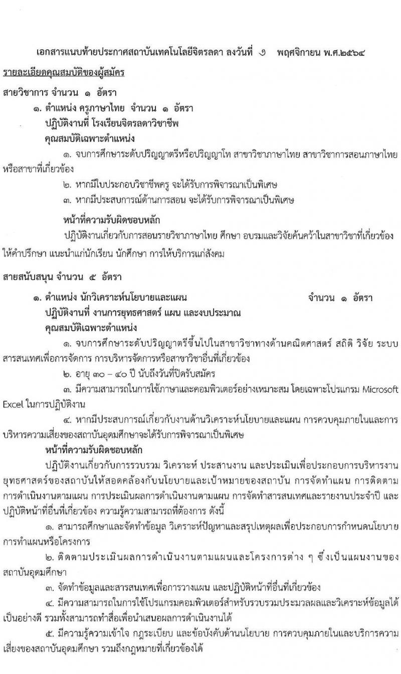 สถาบันเทคโนโลยีจิตรลดา รับสมัครบุคคลเข้าปฏิบัติงานในสถาบันเทคโนโลยีจิตรลดา 6 อัตรา (วุฒิ ป.ตรี ป.โท) รับสมัครตั้งแต่วันที่ 1-10 พ.ย. 2564
