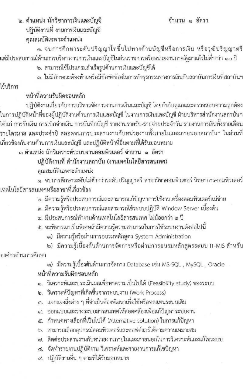 สถาบันเทคโนโลยีจิตรลดา รับสมัครบุคคลเข้าปฏิบัติงานในสถาบันเทคโนโลยีจิตรลดา 6 อัตรา (วุฒิ ป.ตรี ป.โท) รับสมัครตั้งแต่วันที่ 1-10 พ.ย. 2564