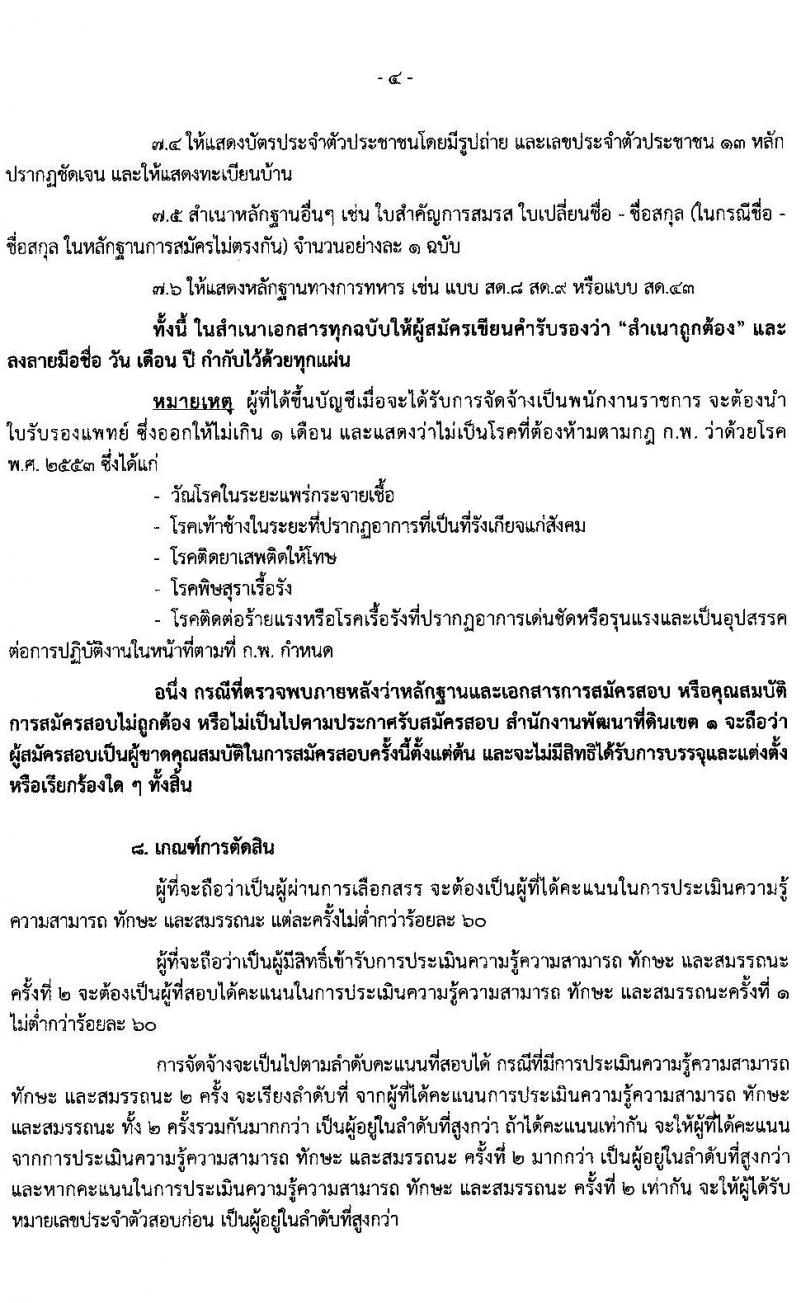 สำนักงานงานพัฒนาที่ดินเขต 1 รับสมัครบุคคลเพื่อเลือกสรรเป็นพนักงานราชการทั่วไป จำนวน 2 อัตรา (วุฒิ ป.ตรี) รับสมัครสอบตั้งแต่วันที่ 8-12 พ.ย. 2564