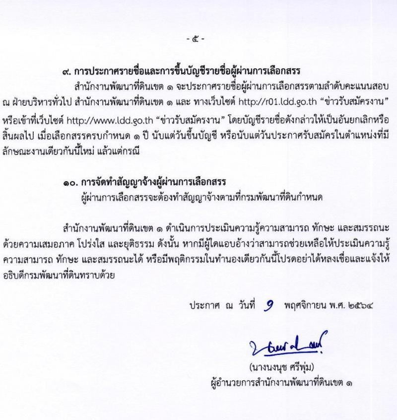 สำนักงานงานพัฒนาที่ดินเขต 1 รับสมัครบุคคลเพื่อเลือกสรรเป็นพนักงานราชการทั่วไป จำนวน 2 อัตรา (วุฒิ ป.ตรี) รับสมัครสอบตั้งแต่วันที่ 8-12 พ.ย. 2564