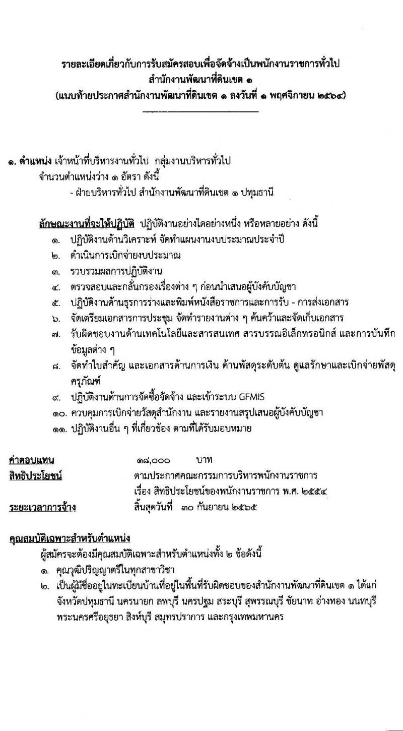สำนักงานงานพัฒนาที่ดินเขต 1 รับสมัครบุคคลเพื่อเลือกสรรเป็นพนักงานราชการทั่วไป จำนวน 2 อัตรา (วุฒิ ป.ตรี) รับสมัครสอบตั้งแต่วันที่ 8-12 พ.ย. 2564