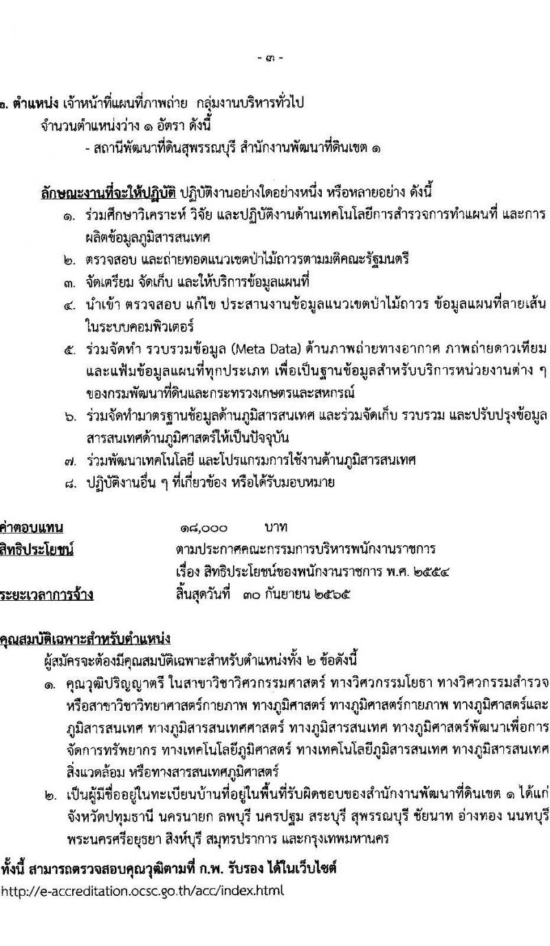 สำนักงานงานพัฒนาที่ดินเขต 1 รับสมัครบุคคลเพื่อเลือกสรรเป็นพนักงานราชการทั่วไป จำนวน 2 อัตรา (วุฒิ ป.ตรี) รับสมัครสอบตั้งแต่วันที่ 8-12 พ.ย. 2564
