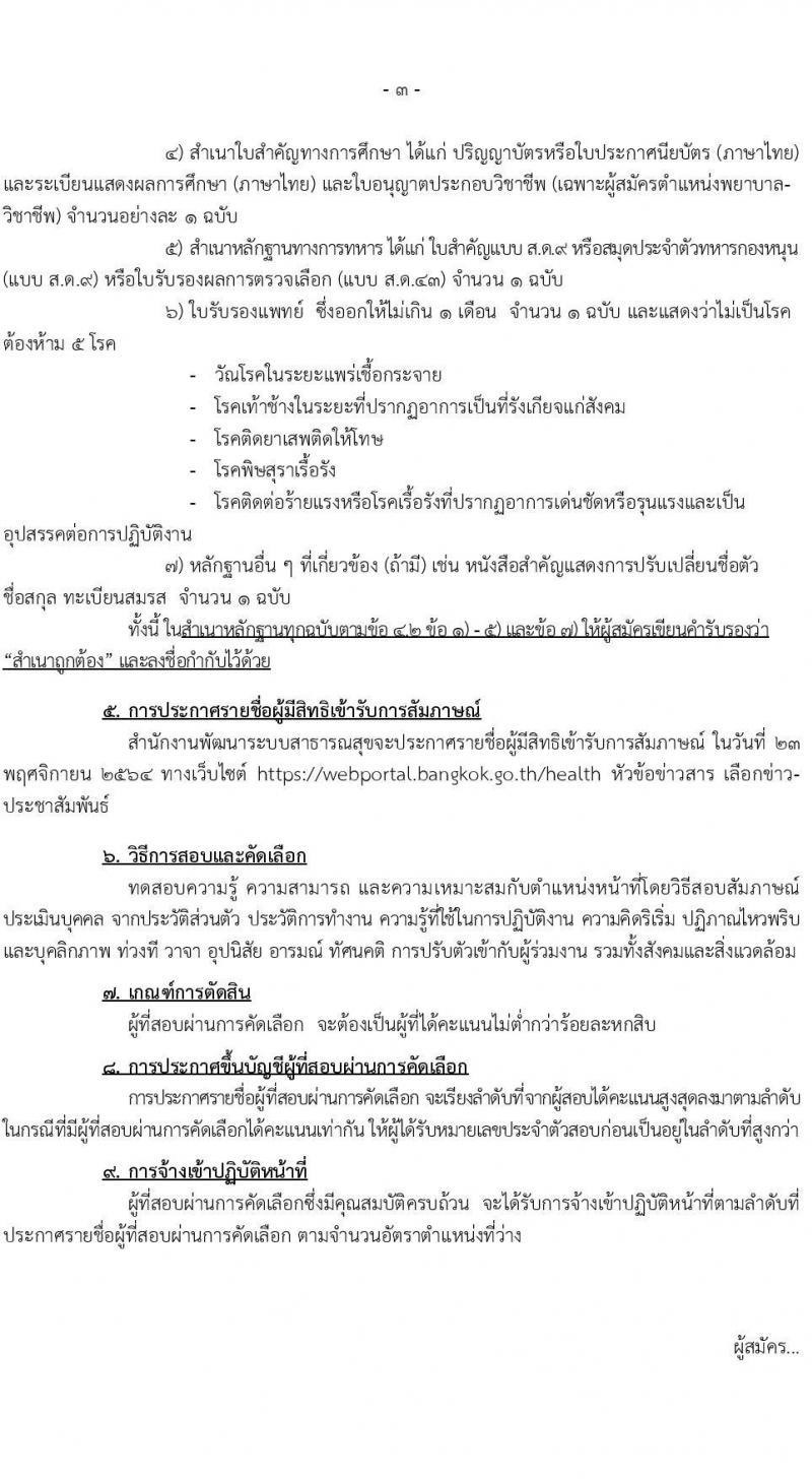 สำนักงานพัฒนาระบบสาธารณสุข รับสมัครสอบคัดเลือกบุคคลภายนอกเพื่อช่วยปฏิบัติราชการ จำนวน 92 อัตรา (วุฒิ ป.ตรี) รับสมัครสอบตั้งแต่วันที่ 8-19 พ.ย. 2564