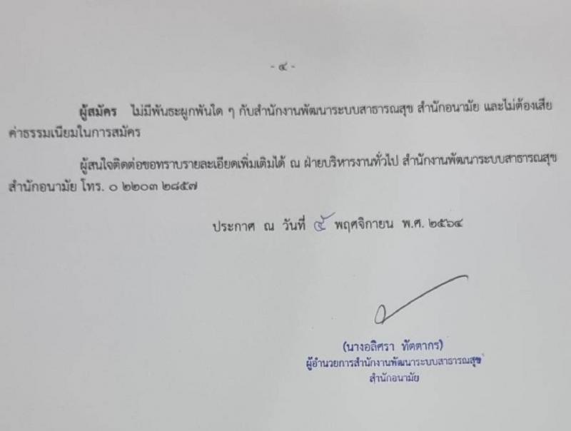สำนักงานพัฒนาระบบสาธารณสุข รับสมัครสอบคัดเลือกบุคคลภายนอกเพื่อช่วยปฏิบัติราชการ จำนวน 92 อัตรา (วุฒิ ป.ตรี) รับสมัครสอบตั้งแต่วันที่ 8-19 พ.ย. 2564