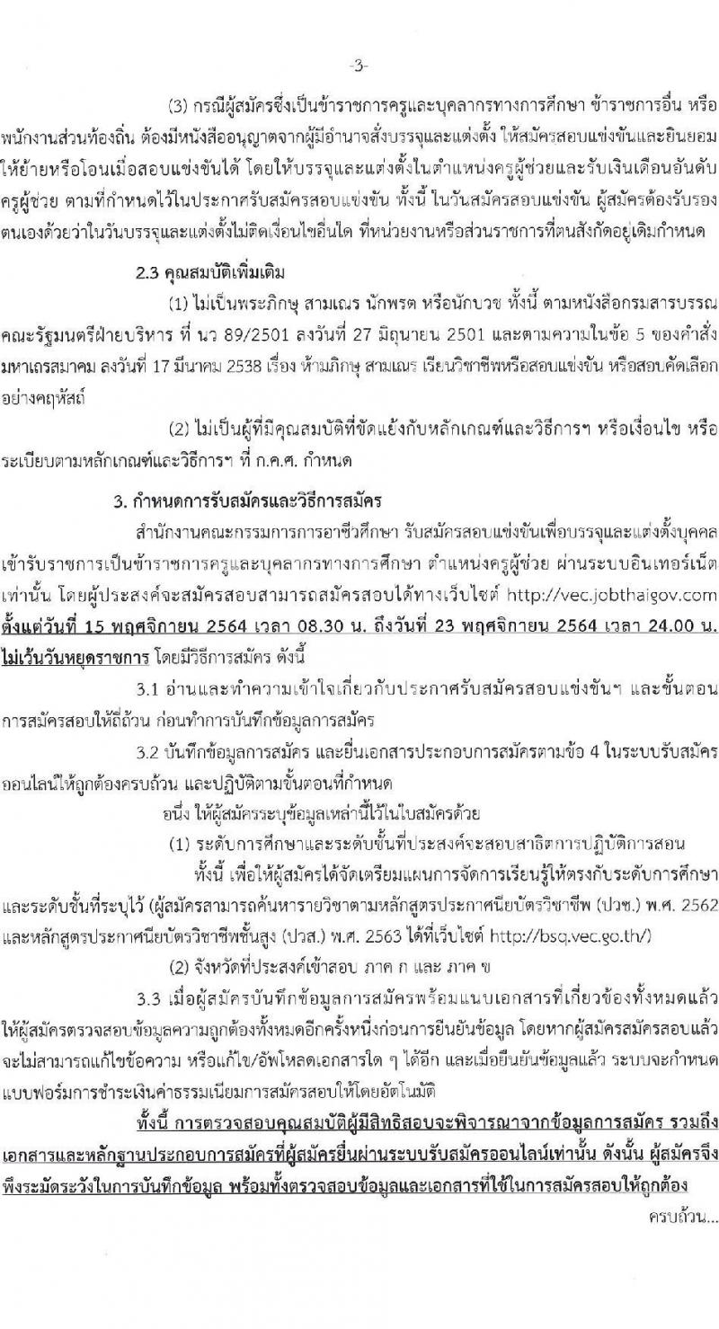 สำนักงานคณะกรรมการการอาชีวศึกษา รับสมัครสอบแข่งขันเพื่อบรรจุและแต่งตั้งบุคคลเข้ารับราชการครูและบุคลากรทางการศึกษา ตำแหน่ง ครูผู้ช่วย จำนวนครั้งแรก 76 กลุ่มวิชา 483 อัตรา (วุฒิ ป.ตรี) รับสมัครสอบทางอินเทอร์เน็ต ตั้งแต่วันที่ 15-23 พ.ย. 2564