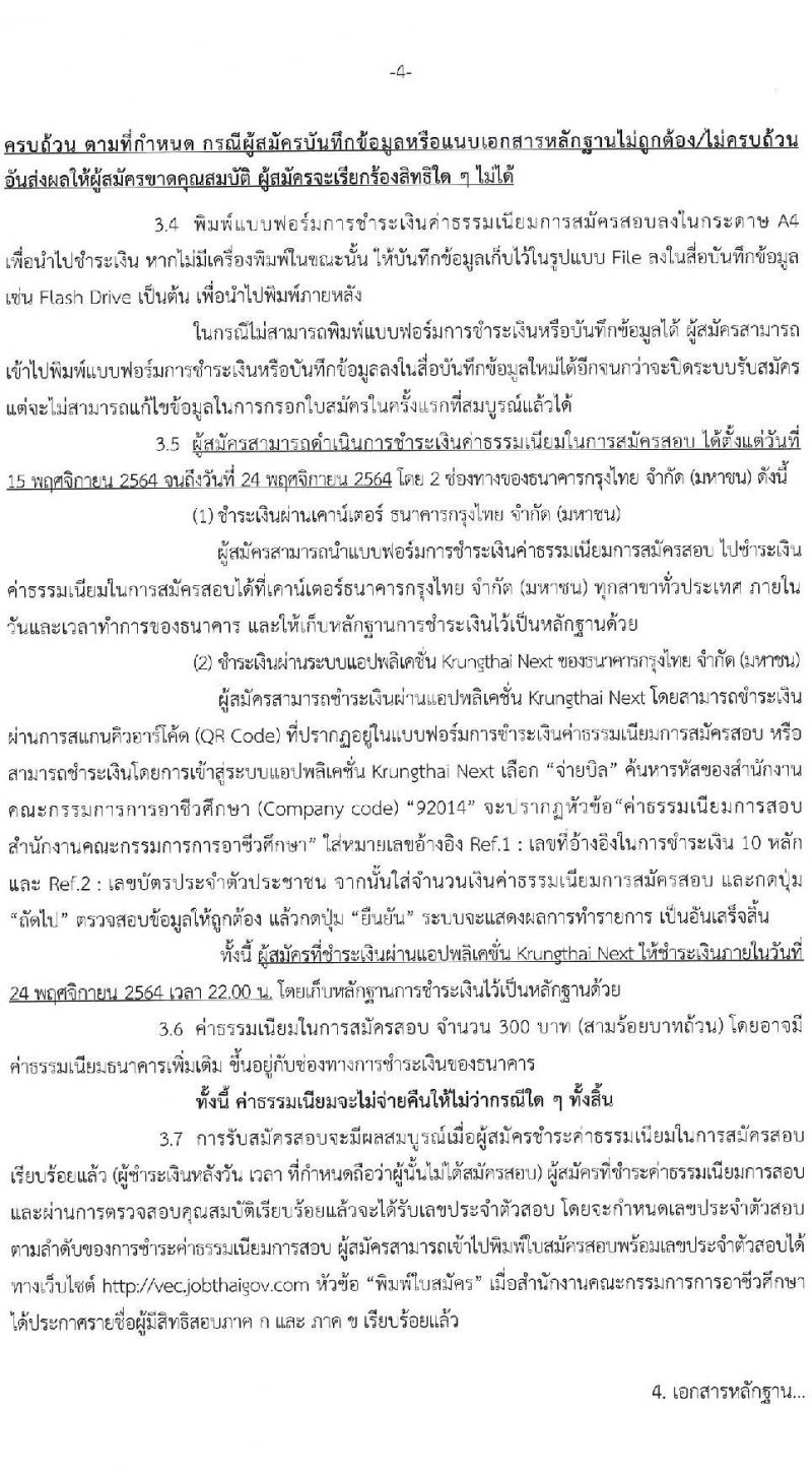 สำนักงานคณะกรรมการการอาชีวศึกษา รับสมัครสอบแข่งขันเพื่อบรรจุและแต่งตั้งบุคคลเข้ารับราชการครูและบุคลากรทางการศึกษา ตำแหน่ง ครูผู้ช่วย จำนวนครั้งแรก 76 กลุ่มวิชา 483 อัตรา (วุฒิ ป.ตรี) รับสมัครสอบทางอินเทอร์เน็ต ตั้งแต่วันที่ 15-23 พ.ย. 2564