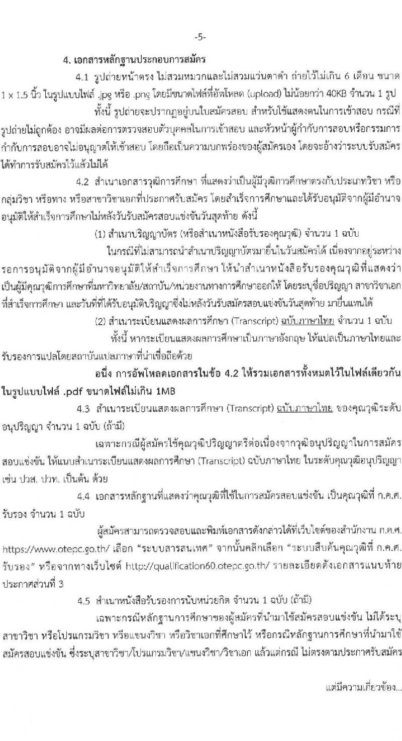 สำนักงานคณะกรรมการการอาชีวศึกษา รับสมัครสอบแข่งขันเพื่อบรรจุและแต่งตั้งบุคคลเข้ารับราชการครูและบุคลากรทางการศึกษา ตำแหน่ง ครูผู้ช่วย จำนวนครั้งแรก 76 กลุ่มวิชา 483 อัตรา (วุฒิ ป.ตรี) รับสมัครสอบทางอินเทอร์เน็ต ตั้งแต่วันที่ 15-23 พ.ย. 2564