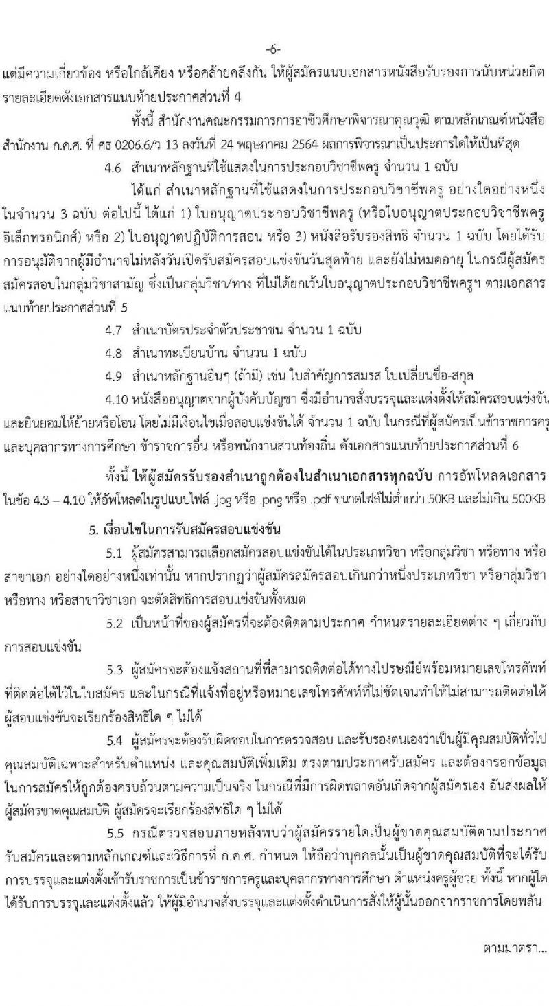 สำนักงานคณะกรรมการการอาชีวศึกษา รับสมัครสอบแข่งขันเพื่อบรรจุและแต่งตั้งบุคคลเข้ารับราชการครูและบุคลากรทางการศึกษา ตำแหน่ง ครูผู้ช่วย จำนวนครั้งแรก 76 กลุ่มวิชา 483 อัตรา (วุฒิ ป.ตรี) รับสมัครสอบทางอินเทอร์เน็ต ตั้งแต่วันที่ 15-23 พ.ย. 2564
